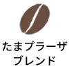 たまプラーザブレンド